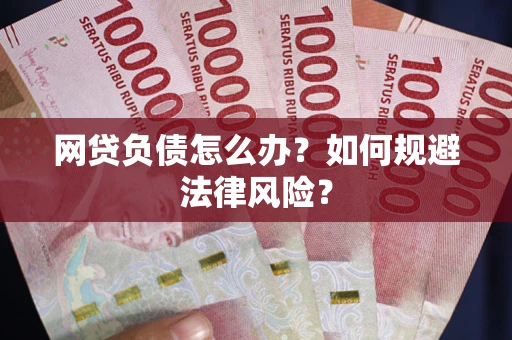 济南网贷负债怎么办？如何规避法律风险？