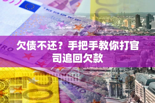 济南欠债不还？手把手教你打官司追回欠款