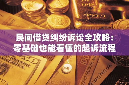 济南民间借贷纠纷诉讼全攻略:零基础也能看懂的起诉流程与证据整理指南 济南民间借贷纠纷诉讼全攻略:零基础也能看懂的起诉流程与证据整理指南
