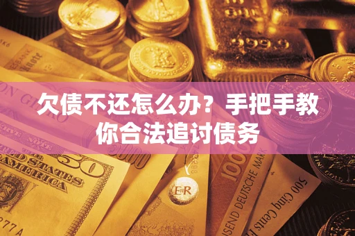 济南欠债不还怎么办？手把手教你合法追讨债务