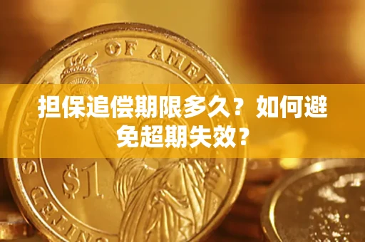济南担保追偿期限多久?如何避免超期失效? 济南担保追偿期限多久?如何避免超期失效?