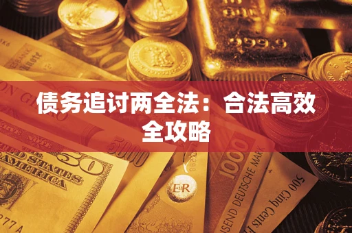 济南债务追讨两全法：合法高效全攻略