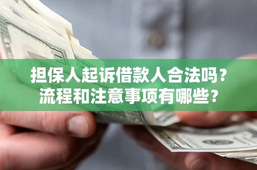 济南担保人起诉借款人合法吗？流程和注意事项有哪些？
