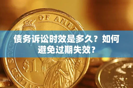 济南债务诉讼时效是多久？如何避免过期失效？
