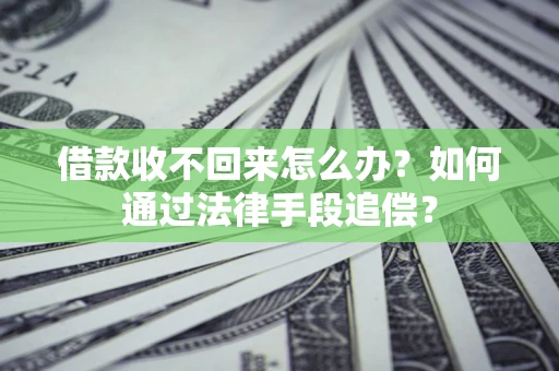 济南借款收不回来怎么办？如何通过法律手段追偿？
