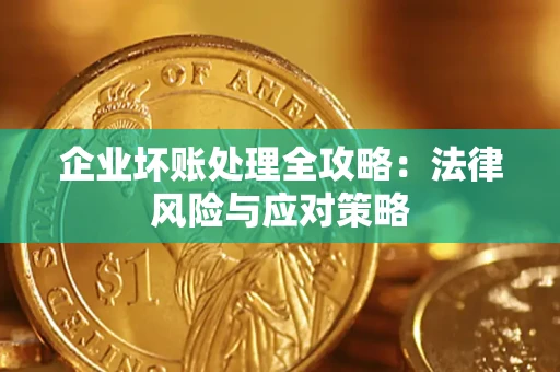 济南企业坏账处理全攻略：法律风险与应对策略