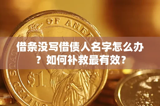 济南借条没写借债人名字怎么办？如何补救最有效？