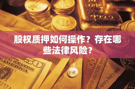 济南股权质押如何操作？存在哪些法律风险？