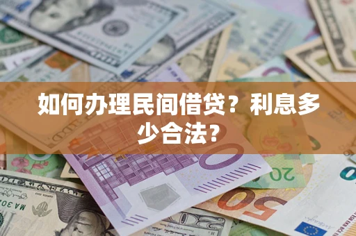 济南如何办理民间借贷？利息多少合法？