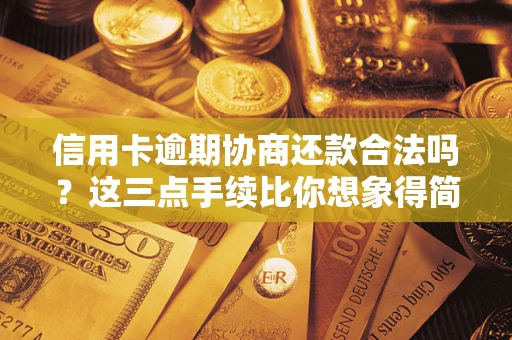 济南信用卡逾期协商还款合法吗？这三点手续比你想象得简单