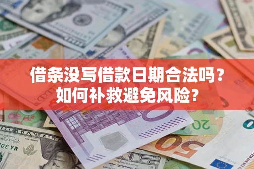 济南借条没写借款日期合法吗？如何补救避免风险？