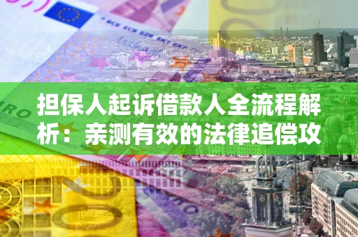 济南担保人起诉借款人全流程解析：亲测有效的法律追偿攻略