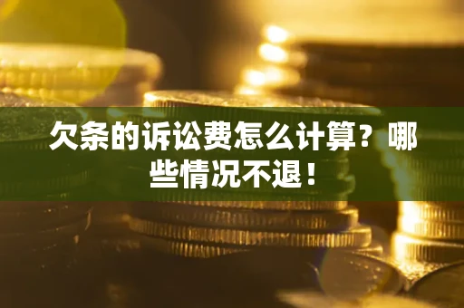 济南欠条的诉讼费怎么计算?哪些情况不退! 济南欠条的诉讼费怎么计算?哪些情况不退!