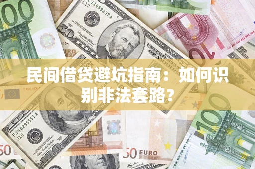 济南民间借贷避坑指南：如何识别非法套路？