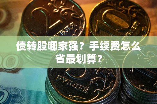 济南债转股哪家强？手续费怎么省最划算？