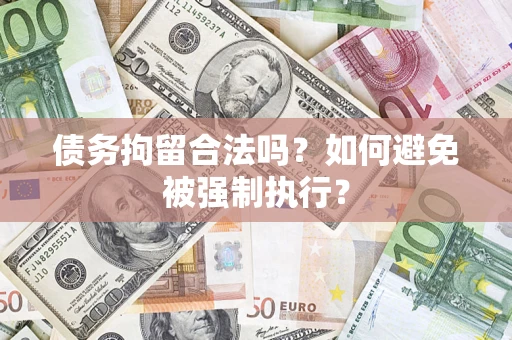 济南债务拘留合法吗？如何避免被强制执行？