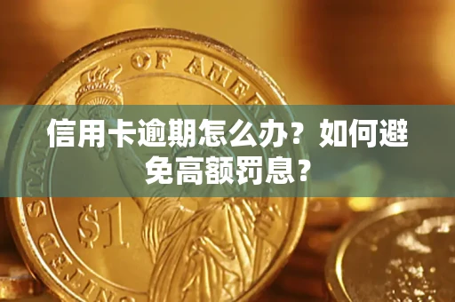 济南信用卡逾期怎么办？如何避免高额罚息？