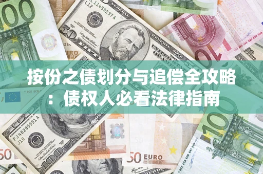 济南按份之债划分与追偿全攻略：债权人必看法律指南