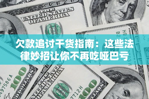 济南欠款追讨干货指南：这些法律妙招让你不再吃哑巴亏