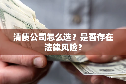 济南清债公司怎么选？是否存在法律风险？