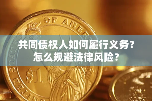 济南共同债权人如何履行义务？怎么规避法律风险？