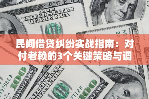 济南民间借贷纠纷实战指南：对付老赖的3个关键策略与调解盲区解析
