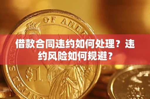 济南借款合同违约如何处理？违约风险如何规避？
