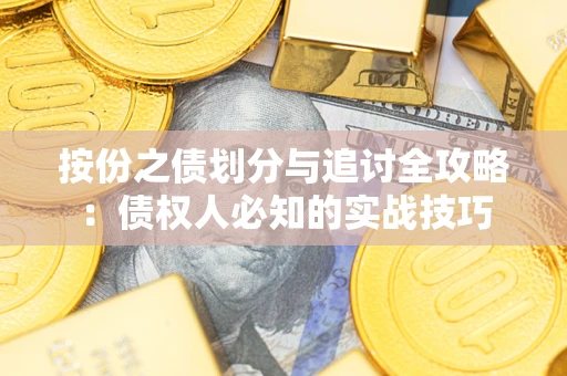 济南按份之债划分与追讨全攻略：债权人必知的实战技巧