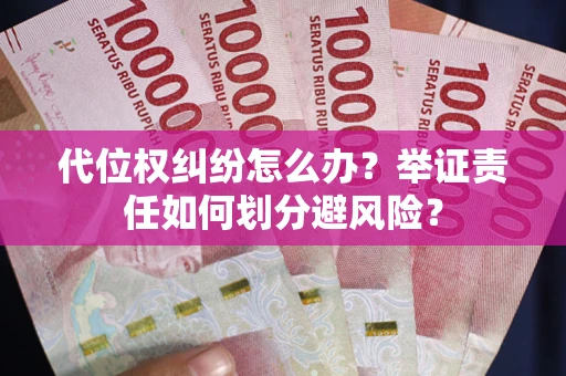 济南代位权纠纷怎么办？举证责任如何划分避风险？