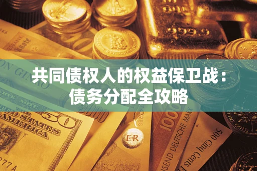 济南共同债权人的权益保卫战：债务分配全攻略