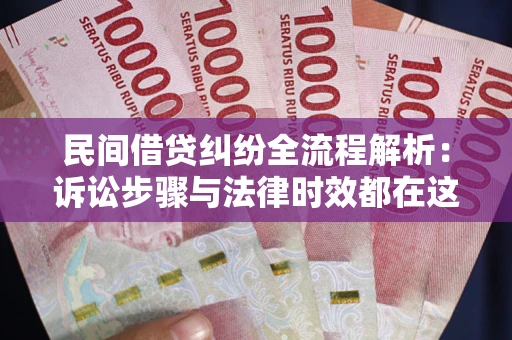 济南民间借贷纠纷全流程解析：诉讼步骤与法律时效都在这儿了