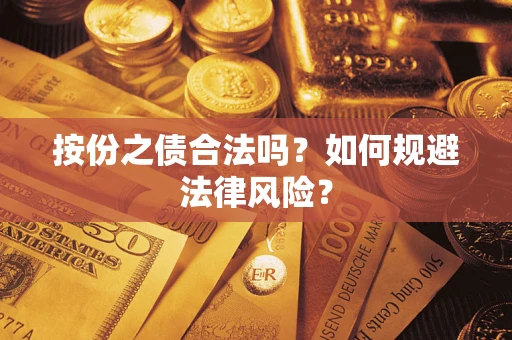 济南按份之债合法吗？如何规避法律风险？