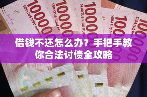 济南借钱不还怎么办？手把手教你合法讨债全攻略