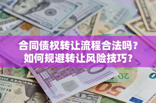 济南合同债权转让流程合法吗？如何规避转让风险技巧？