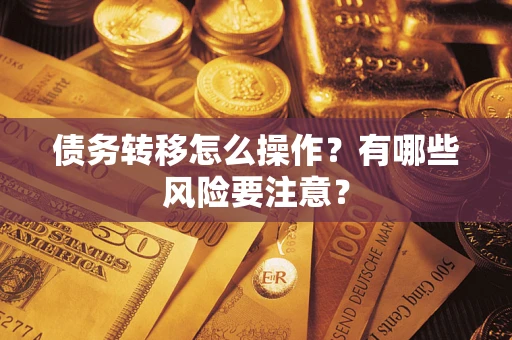 济南债务转移怎么操作？有哪些风险要注意？