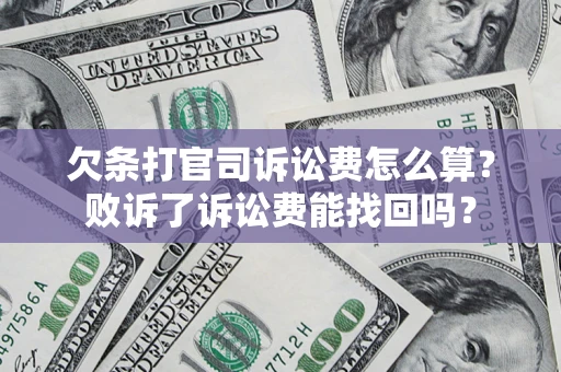 济南欠条打官司诉讼费怎么算？败诉了诉讼费能找回吗？