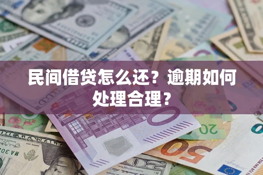 济南民间借贷怎么还？逾期如何处理合理？