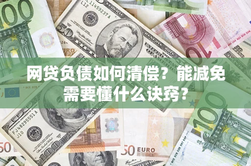 济南网贷负债如何清偿？能减免需要懂什么诀窍？