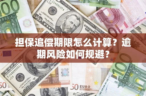 济南担保追偿期限怎么计算？逾期风险如何规避？