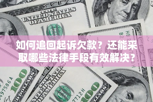 济南如何追回起诉欠款？还能采取哪些法律手段有效解决？
