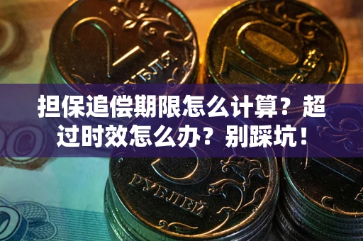济南担保追偿期限怎么计算？超过时效怎么办？别踩坑！