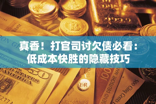 济南真香！打官司讨欠债必看：低成本快胜的隐藏技巧