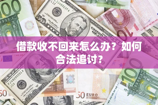 济南借款收不回来怎么办？如何合法追讨？