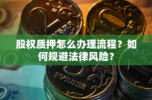 济南股权质押怎么办理流程？如何规避法律风险？