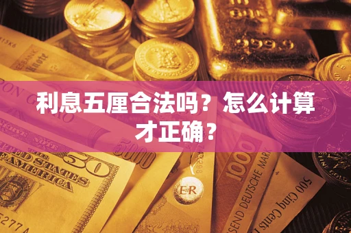 济南利息五厘合法吗？怎么计算才正确？