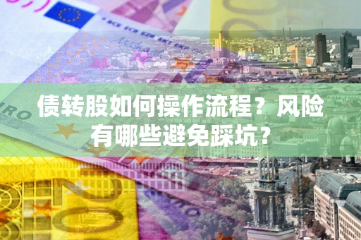 济南债转股如何操作流程？风险有哪些避免踩坑？