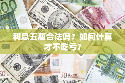 济南利息五厘合法吗？如何计算才不吃亏？