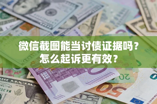 济南微信截图能当讨债证据吗？怎么起诉更有效？