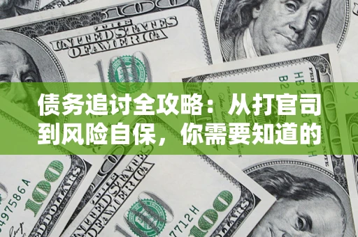 济南债务追讨全攻略：从打官司到风险自保，你需要知道的法律智慧