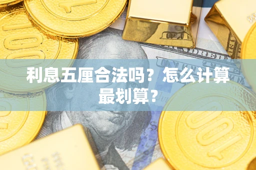济南利息五厘合法吗？怎么计算最划算？